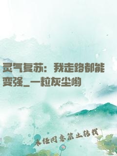 灵气复苏：我走路都能变强