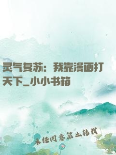 灵气复苏：我靠漫画打天下