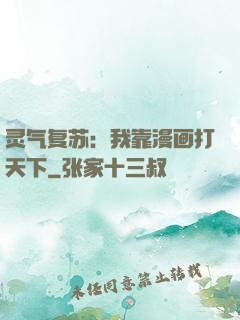 灵气复苏：我靠漫画打天下