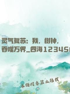 灵气复苏：我，树神，吞噬万界