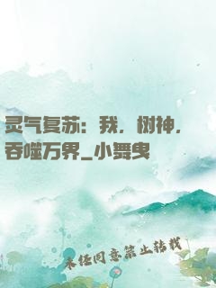 灵气复苏：我，树神，吞噬万界