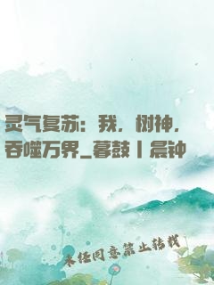 灵气复苏：我，树神，吞噬万界