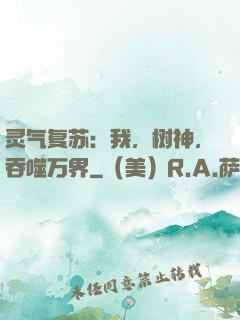 灵气复苏：我，树神，吞噬万界