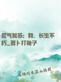 灵气复苏：我，长生不朽