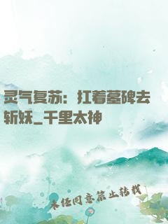 灵气复苏：扛着墓碑去斩妖