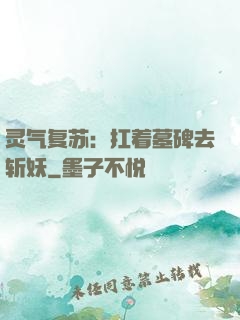 灵气复苏：扛着墓碑去斩妖