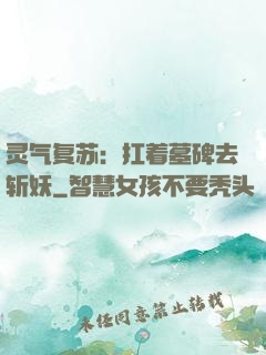 灵气复苏：扛着墓碑去斩妖