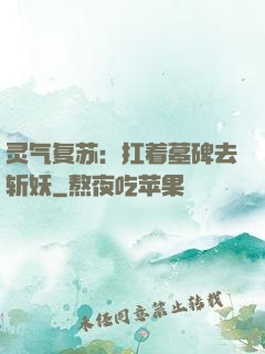 灵气复苏：扛着墓碑去斩妖