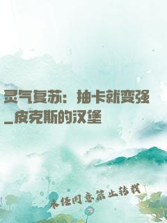 灵气复苏：抽卡就变强