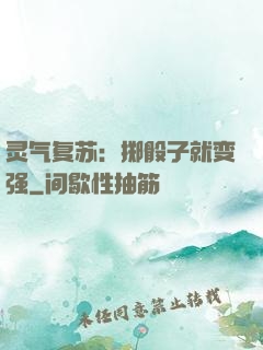 灵气复苏：掷骰子就变强