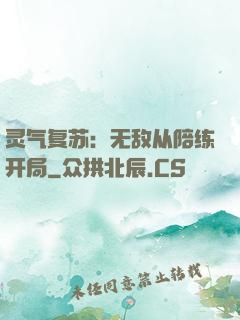 灵气复苏：无敌从陪练开局