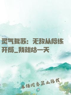 灵气复苏：无敌从陪练开局