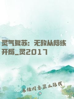 灵气复苏：无敌从陪练开局