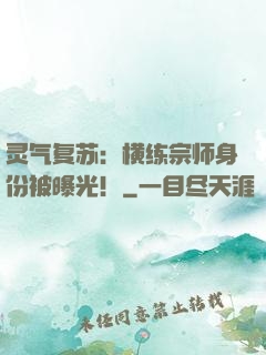 灵气复苏：横练宗师身份被曝光！