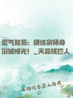 灵气复苏：横练宗师身份被曝光！