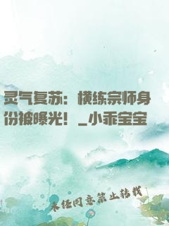 灵气复苏：横练宗师身份被曝光！