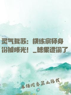 灵气复苏：横练宗师身份被曝光！