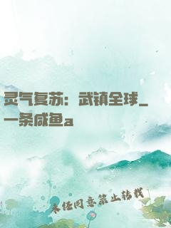 灵气复苏：武镇全球