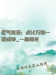 灵气复苏：点化万物一键成神