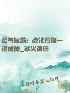 灵气复苏：点化万物一键成神