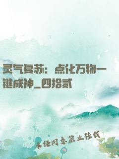 灵气复苏：点化万物一键成神