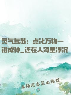 灵气复苏：点化万物一键成神