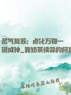 灵气复苏：点化万物一键成神