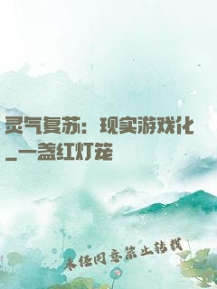 灵气复苏：现实游戏化