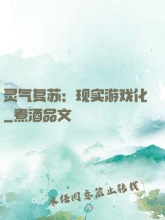 灵气复苏：现实游戏化