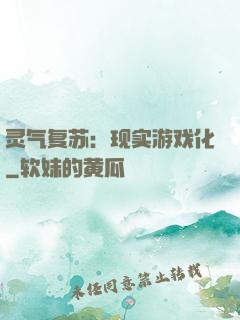 灵气复苏：现实游戏化