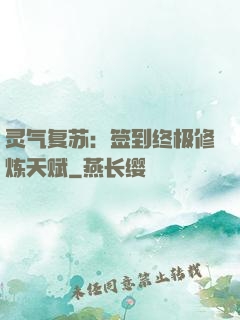 灵气复苏：签到终极修炼天赋
