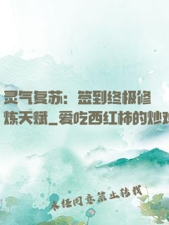 灵气复苏：签到终极修炼天赋
