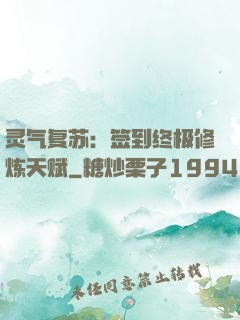 灵气复苏：签到终极修炼天赋