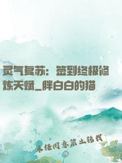 灵气复苏：签到终极修炼天赋