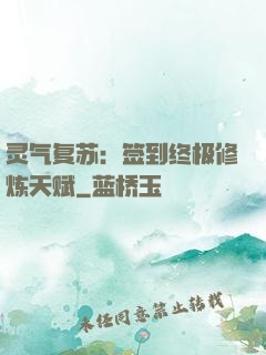 灵气复苏：签到终极修炼天赋
