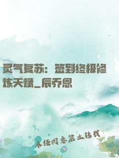 灵气复苏：签到终极修炼天赋