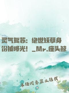 灵气复苏：绝世妖孽身份被曝光！