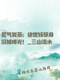 灵气复苏：绝世妖孽身份被曝光！