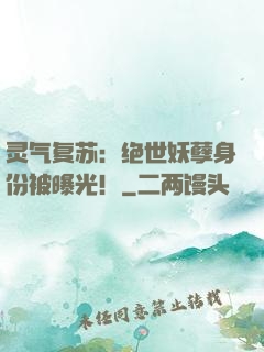 灵气复苏：绝世妖孽身份被曝光！