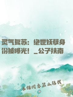 灵气复苏：绝世妖孽身份被曝光！