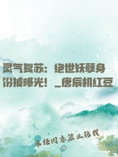 灵气复苏：绝世妖孽身份被曝光！