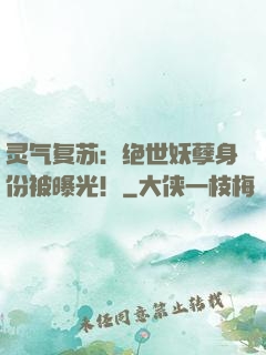 灵气复苏：绝世妖孽身份被曝光！