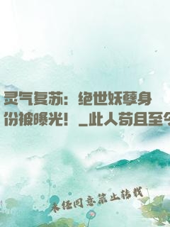 灵气复苏：绝世妖孽身份被曝光！