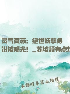 灵气复苏：绝世妖孽身份被曝光！