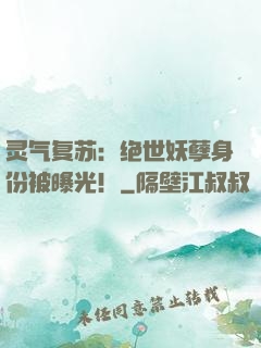 灵气复苏：绝世妖孽身份被曝光！