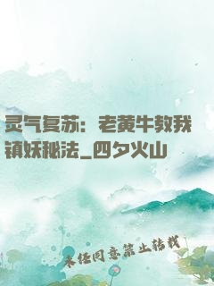 灵气复苏：老黄牛教我镇妖秘法