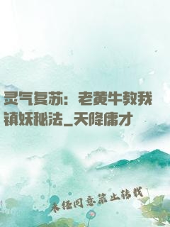 灵气复苏：老黄牛教我镇妖秘法