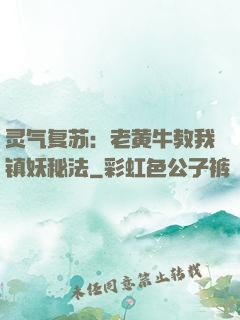 灵气复苏：老黄牛教我镇妖秘法