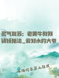 灵气复苏：老黄牛教我镇妖秘法