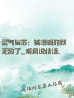 灵气复苏：被嘲讽的我无敌了